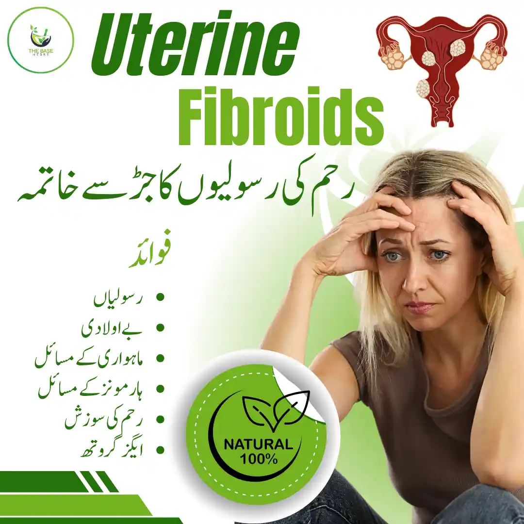 رحم کی رسولیوں کا قدرتی علاج